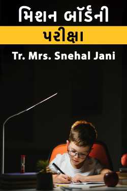 મિશન બૉર્ડની પરીક્ષા by Tr. Mrs. Snehal Jani in Gujarati