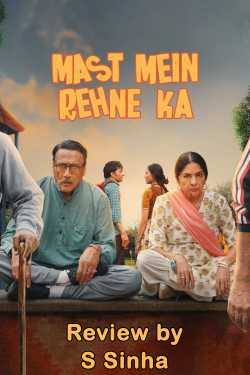 S Sinha द्वारा लिखित  Film Review - Mast men Rahne Ka बुक Hindi में प्रकाशित