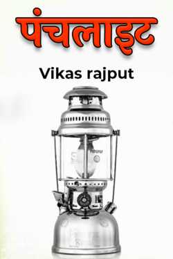Vikas rajput द्वारा लिखित  panchlight बुक Hindi में प्रकाशित