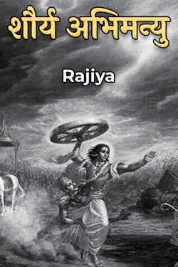 Rajiya द्वारा लिखित  शौर्य अभिमन्यु बुक Hindi में प्रकाशित