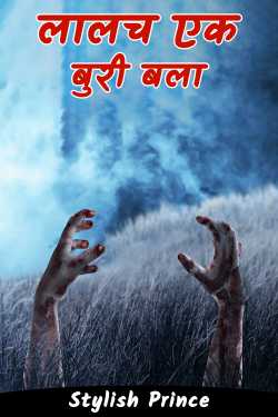Stylish Prince द्वारा लिखित  greed is a bad evil बुक Hindi में प्रकाशित