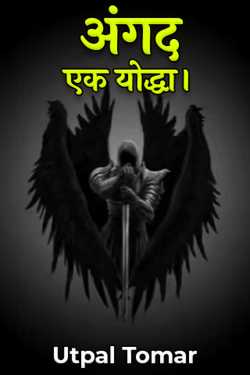 Utpal Tomar द्वारा लिखित  Angad - 6 बुक Hindi में प्रकाशित