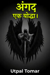 अंगद - एक योद्धा। द्वारा  Utpal Tomar in Hindi
