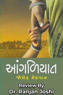 Oral - Review by Dr. Ranjan Joshi in Gujarati
