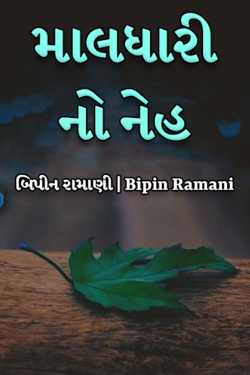 Maldhari no Neh by Bipin Ramani in Gujarati