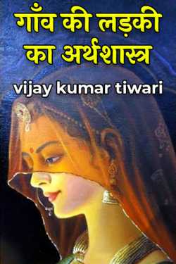 vijay kumar tiwari द्वारा लिखित  गाँव की लड़की का अर्थशास्त्र बुक Hindi में प्रकाशित