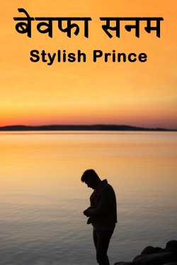Stylish Prince द्वारा लिखित  बेवफा सनम बुक Hindi में प्रकाशित