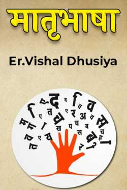 मातृभाषा by Er.Vishal Dhusiya in Hindi