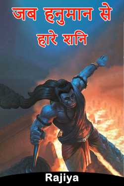 Rajiya द्वारा लिखित  When Shani lost to Hanuman बुक Hindi में प्रकाशित