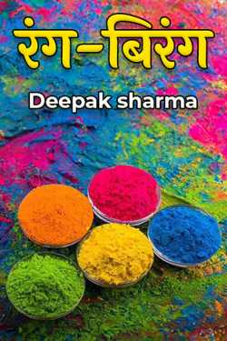 रंग-बिरंग by Deepak sharma in Hindi