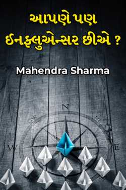 Are we also influencers? by Mahendra Sharma in Gujarati