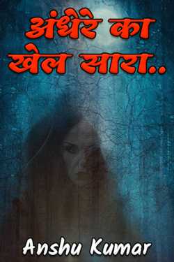 Anshu Kumar द्वारा लिखित  अंधेरे का खेल सारा.. - 1 बुक Hindi में प्रकाशित