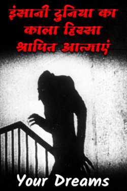 The dark side of the human world: cursed souls. by Your Dreams in Hindi
