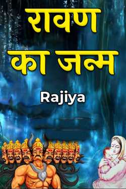 Rajiya द्वारा लिखित  Ravana's birth बुक Hindi में प्रकाशित