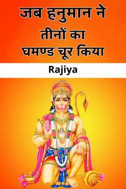 Rajiya द्वारा लिखित  When Hanuman shattered the pride of all three बुक Hindi में प्रकाशित