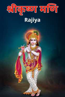 Sri Krishna Mani by Rajiya in Hindi