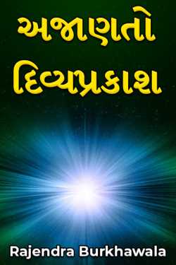 Ajanato Divyaprakash - 1 by Rajendra Burkhawala in Gujarati
