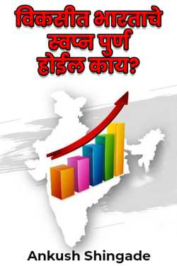 Will the dream of a developed India come true? by Ankush Shingade in Marathi