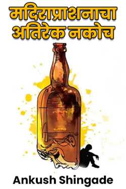 ﻿Ankush Shingade यांनी मराठीत Do not overindulge in alcohol