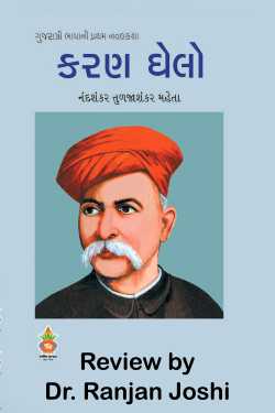 Karanghelo - Review by Dr. Ranjan Joshi in Gujarati