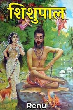 Renu द्वारा लिखित  Shishupala बुक Hindi में प्रकाशित