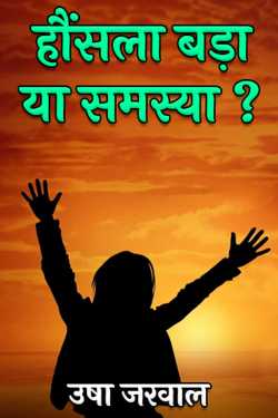 उषा जरवाल द्वारा लिखित  हौंसला बड़ा या समस्या ? बुक Hindi में प्रकाशित