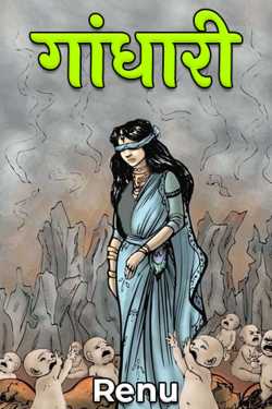 Renu द्वारा लिखित  Gandhari बुक Hindi में प्रकाशित
