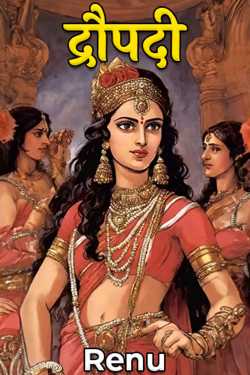 Renu द्वारा लिखित  Draupadi बुक Hindi में प्रकाशित