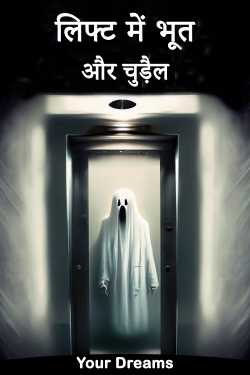 Ghost and witch in the elevator by Your Dreams in Hindi