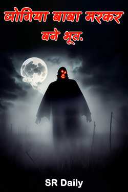 जोगिया बाबा मरकर बने भूत. द्वारा  SR Daily in Hindi