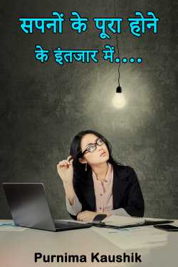 Waiting for dreams to come true... by Purnima Kaushik in Hindi