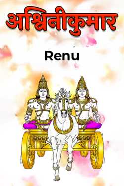 Renu द्वारा लिखित  Ashwini Kumar बुक Hindi में प्रकाशित