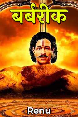 Renu द्वारा लिखित  Barbaric बुक Hindi में प्रकाशित