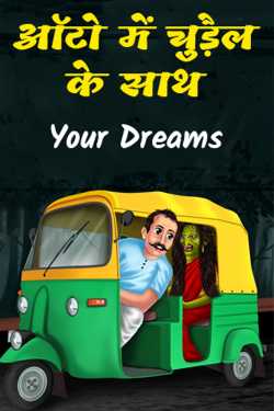with the witch in the auto by Your Dreams in Hindi