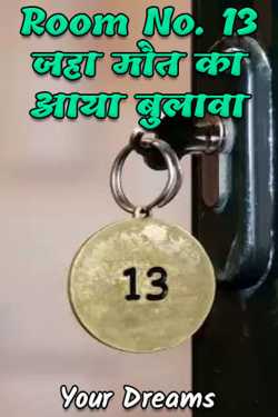 Your Dreams द्वारा लिखित  Room No. 13 जहा मौत का आया बुलावा बुक Hindi में प्रकाशित
