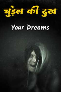 Your Dreams द्वारा लिखित  चुड़ैल की दुख बुक Hindi में प्रकाशित