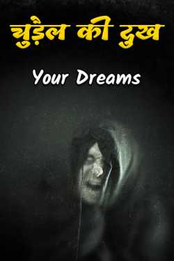 चुड़ैल की दुख by Your Dreams in Hindi