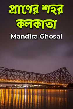 Kolkata City Of Heart by Utopian Mirror in Bengali