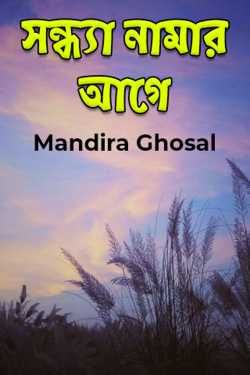 Before Evening by Utopian Mirror in Bengali