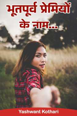 Yashwant Kothari द्वारा लिखित  भूतपूर्व प्रेमियों के नाम… बुक Hindi में प्रकाशित