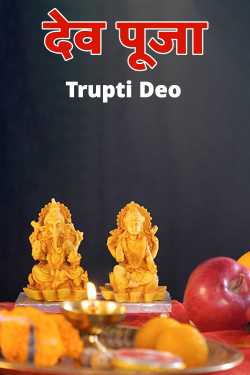 dev puja by Trupti Deo in Marathi