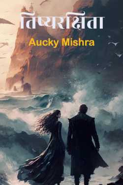 Aucky Mishra द्वारा लिखित  तिष्यरक्षिता बुक Hindi में प्रकाशित