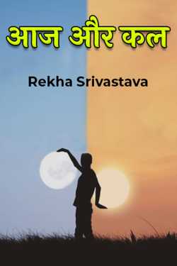 रेखा श्रीवास्तव द्वारा लिखित  आज और कल बुक Hindi में प्रकाशित