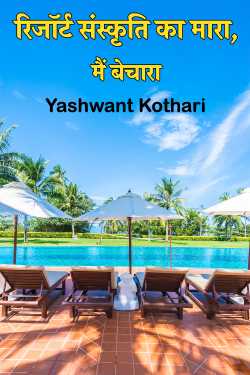 Poor me, affected by the resort culture. by Yashwant Kothari in Hindi