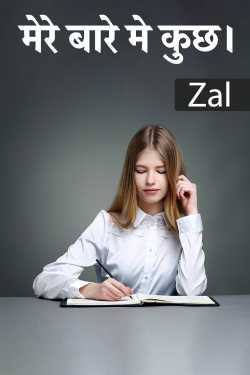 Zalri द्वारा लिखित  मेरे बारे मे कुछ। बुक Hindi में प्रकाशित