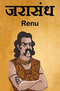 Renu द्वारा लिखित  जरासंध बुक Hindi में प्रकाशित