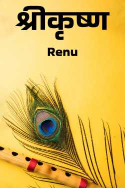 Renu द्वारा लिखित  Sri Krishna बुक Hindi में प्रकाशित