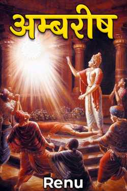 Renu द्वारा लिखित  Ambarish बुक Hindi में प्रकाशित