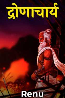 Renu द्वारा लिखित  Dronacharya बुक Hindi में प्रकाशित