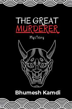 THE GREAT MURDERER MYSTERY by Bhumesh Kamdi